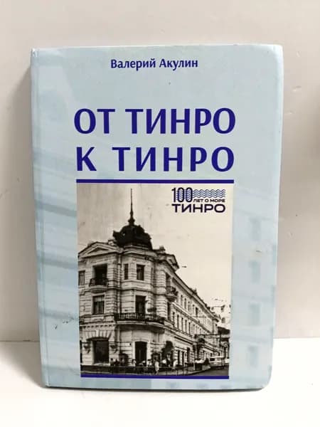 От ТИНРО к ТИНРО. | Книга б/у