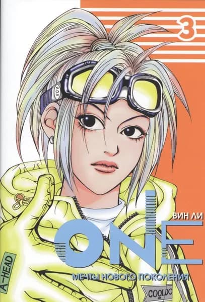 Манга Фабрика Комиксов One. Том 3. Мечты нового поколения. 2014 год, Вин Ли