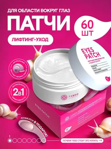 Патчи для глаз от отеков темных кругов лифтинг и увлажнение с муцином улитки 60 шт.