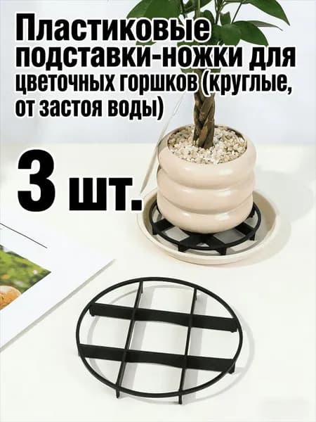 Поддон для цветов 3 шт пластик черный матовый