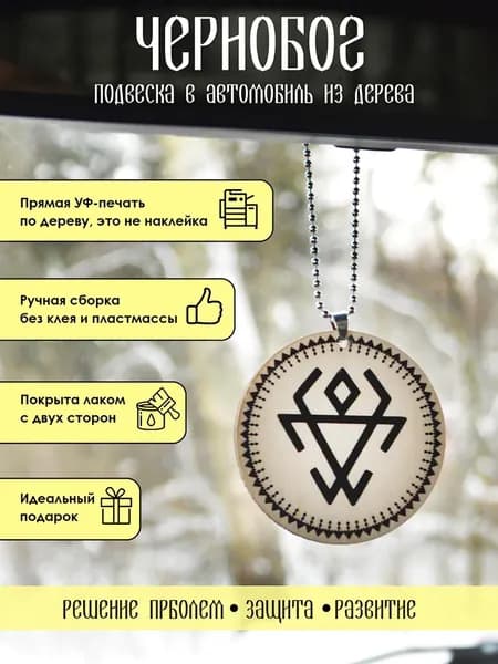 Подвеска в машину на зеркало YURKINO "Чернобог" славянский символ из дерева, оберег, амулет