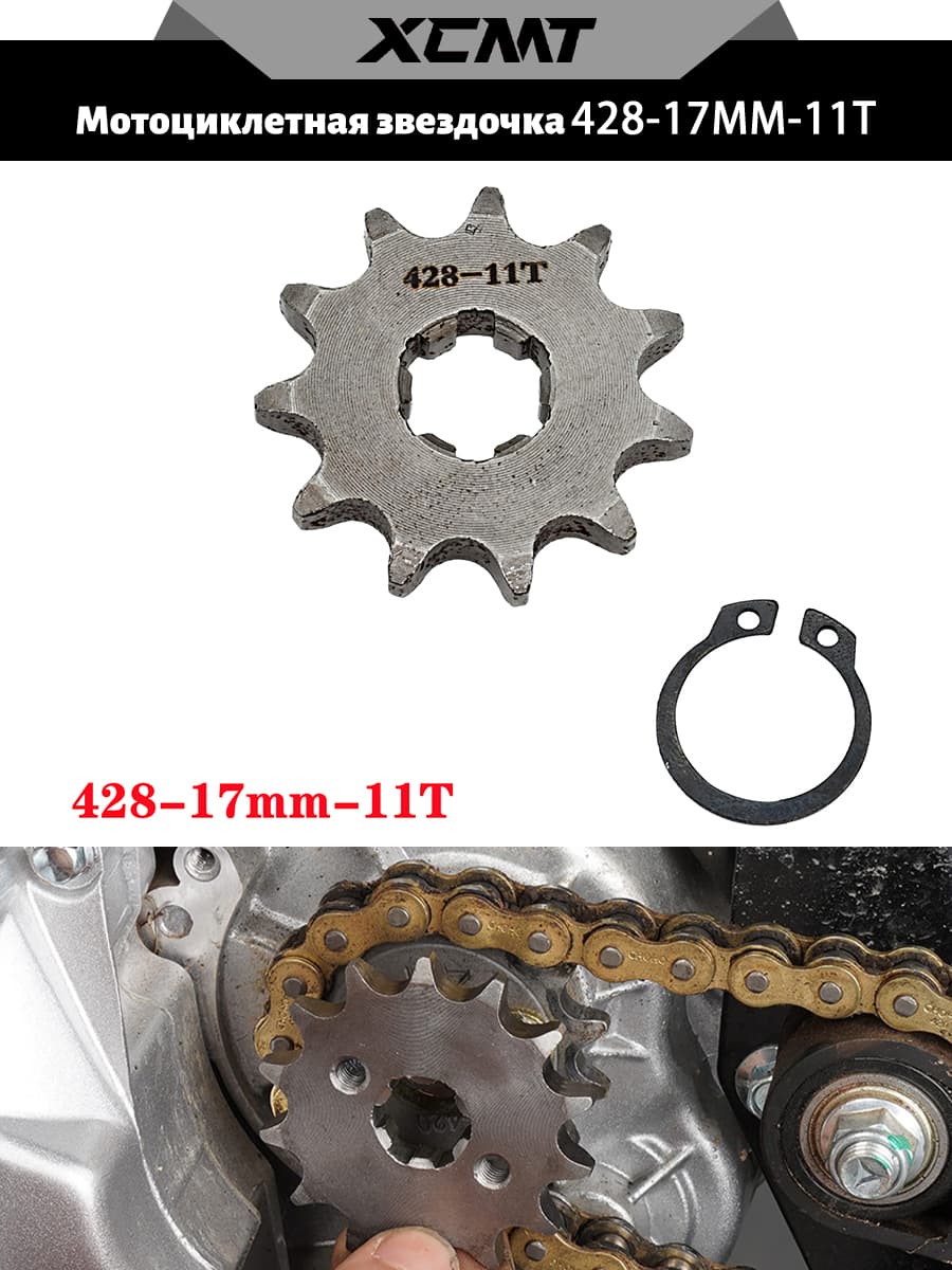 Звезда ведущая для мотоциклов (428-17mm-11 зубьев)