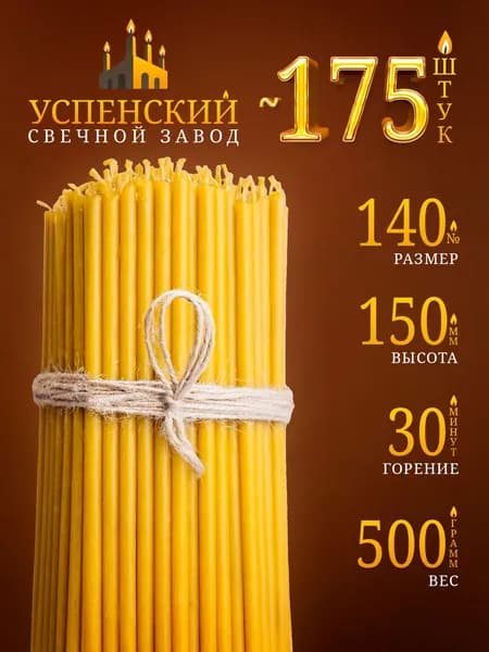 Свечи церковные православные восковые религиозные монастырские освященные №140 500г