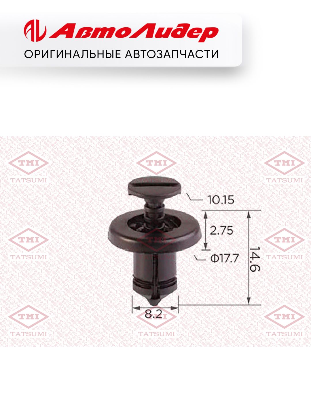 Клипса автомобильная TATSUMI /Nissan; TJB1149; 30887 KE362 0151500Q0C