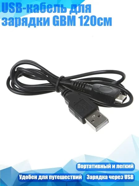 USB-кабель для зарядки GBM 120см, Черный