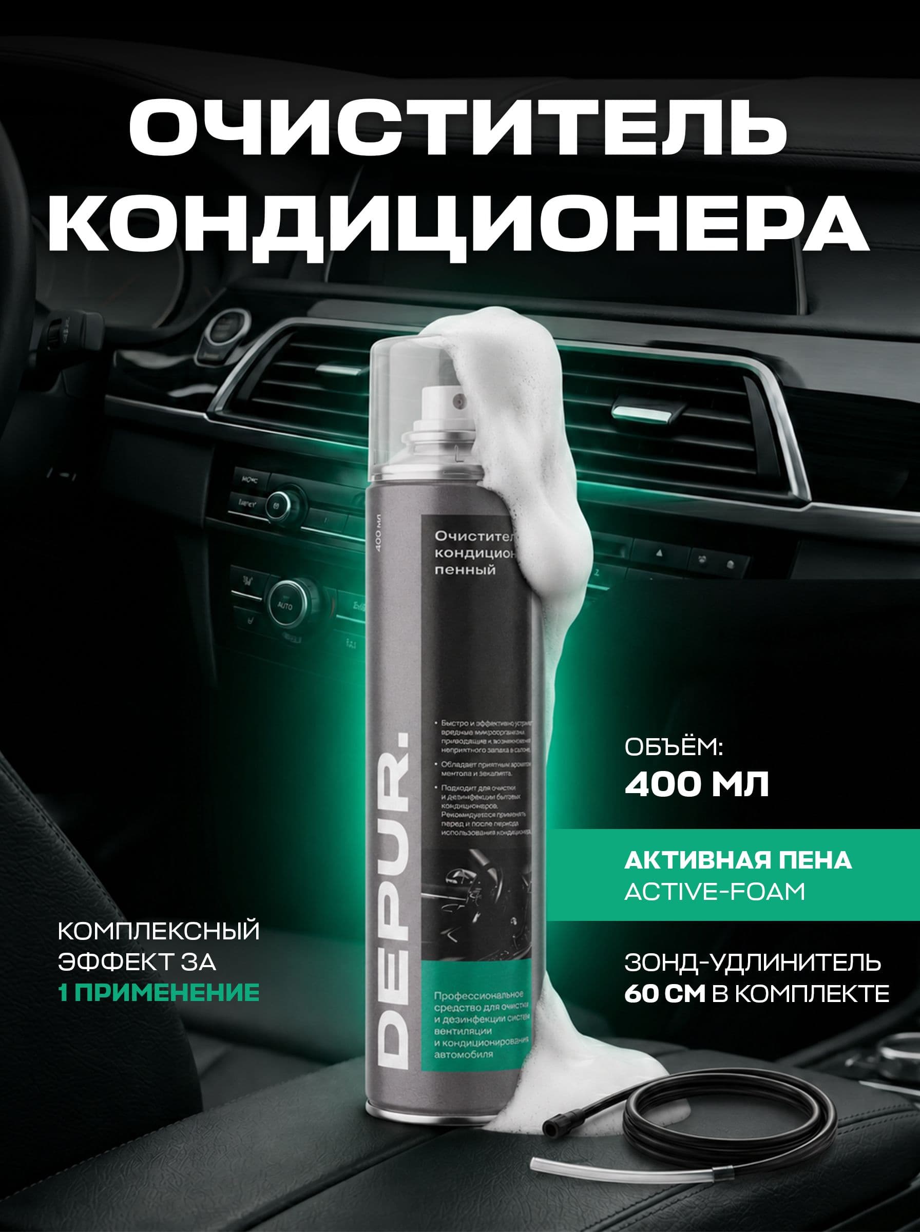 Очиститель кондиционера пенный, 400 мл