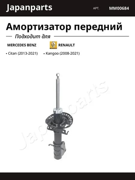 Амортизатор передний для MERCEDES BENZ RENAULT