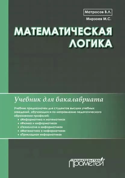 Математическая логика | Матросов Виктор Леонидович, Мирзоев Махмашариф Сайфович | Электронная книга