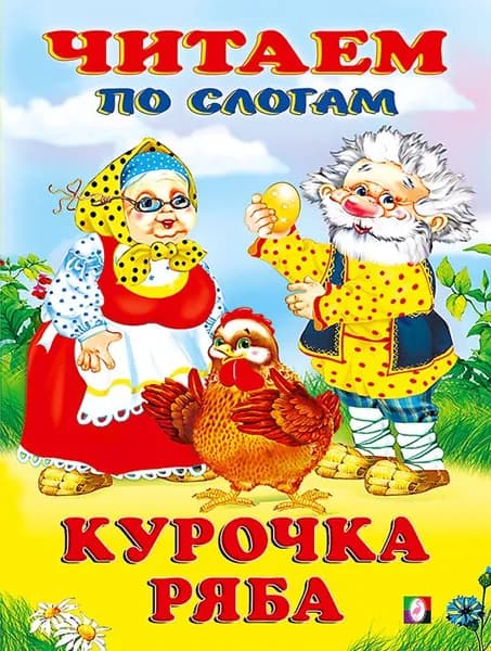 Курочка Ряба. Читаем по слогам