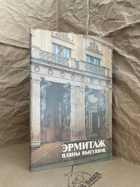 Эрмитаж. Планы выставок
