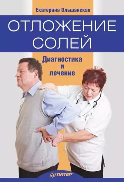 Отложение солей. Диагностика и правильное лечение | Ольшанская Екатерина Сергеевна | Электронная книга