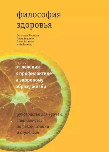 Философия здоровья: от лечения к профилактике и здоровому образу жизни. Руководство для врачей, специалистов по реабилитации и студентов | Калинина Елена Андреевна, Андреева Елена | Электронная книга