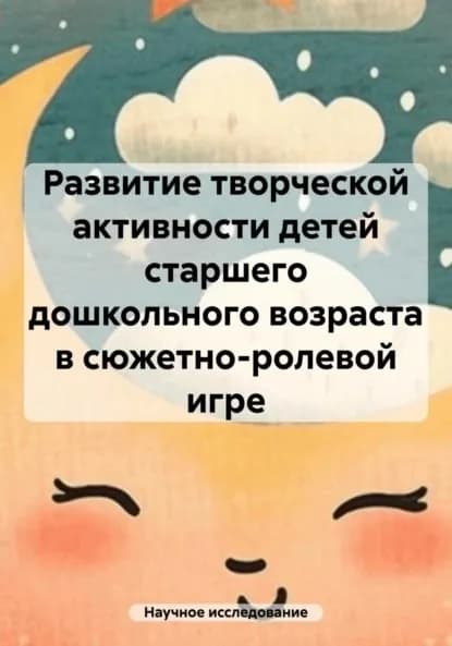 Развитие творческой активности детей старшего дошкольного возраста в сюжетно-ролевой игре | Электронная книга