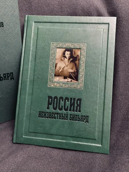 Россия. Неизвестный бильярд | Ратозий Николай Васильевич