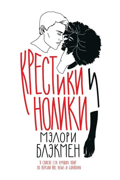 Крестики и нолики | Блэкмен Мэлори | Электронная книга