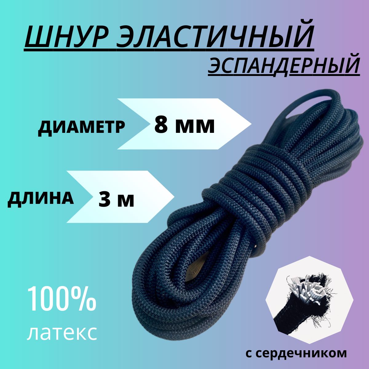 Шнур эластичный 8 мм, 3 м, резинка для тента прицепа, палатки, туризма, спорта и рыбалки