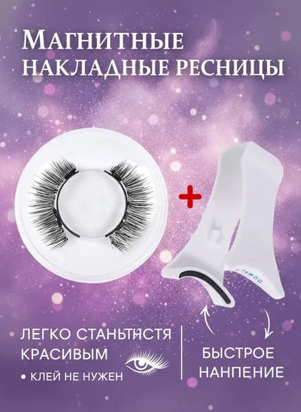1 пара 3D натуральных магнитных накладных ресниц с зажимом многоразовые