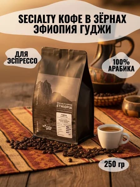 Кофе в зёрнах Barista gear Эфиопия Гуджи, 250 гр