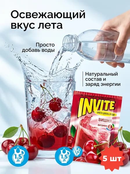 Растворимый напиток INVITE со вкусом вишни , набор - 5 штук