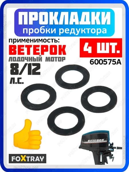 Прокладка пробки редуктора лодочного мотора Ветерок 4 шт. OEM: 600575А