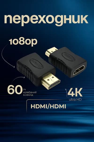 Адаптер HDMI-HDMI v2.0 переходник , штекер-разъем универсальный для компьютеров, мониторов, проекторов