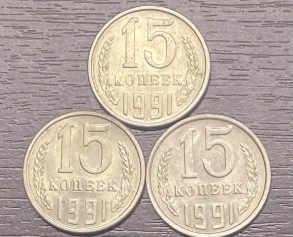 Набор монет 3шт. 15 копеек 1991 Штемпельный блеск