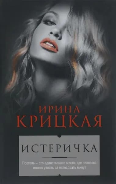 Истеричка | Крицкая Ирина Львовна | Книга б/у