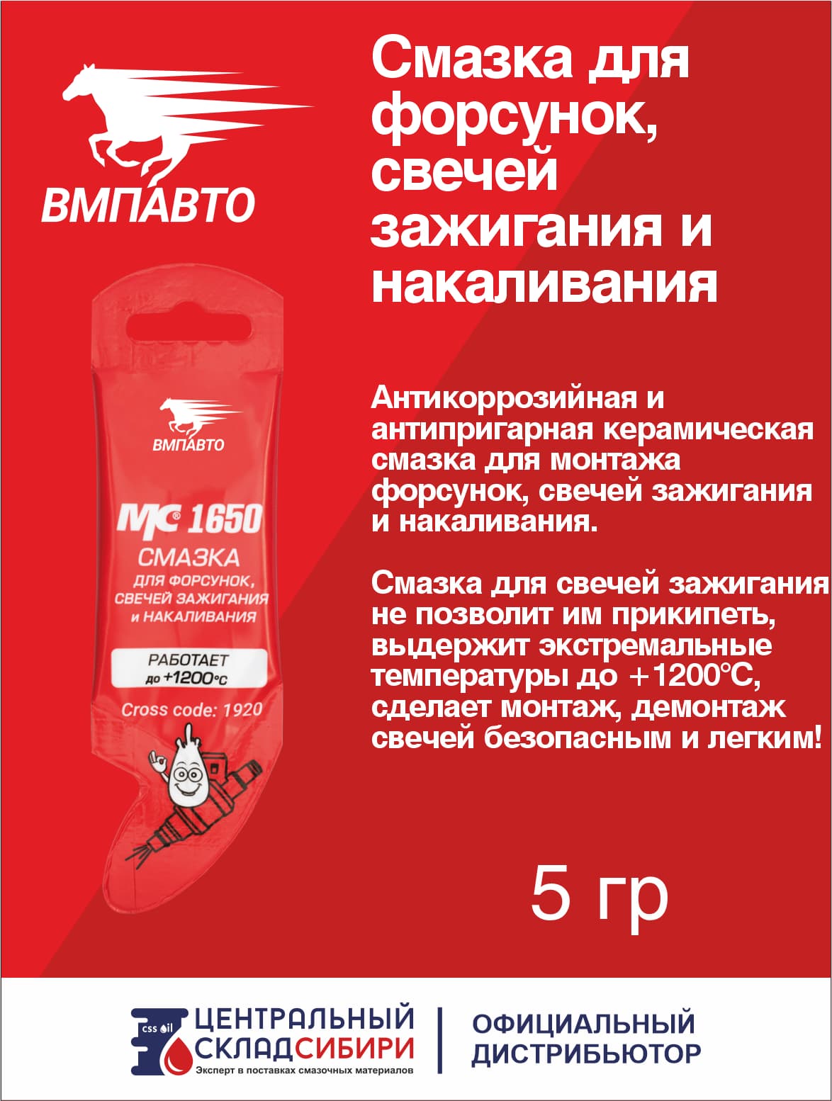 Смазка для свечей зажигания МС 1650, 5 г. , арт. 1920