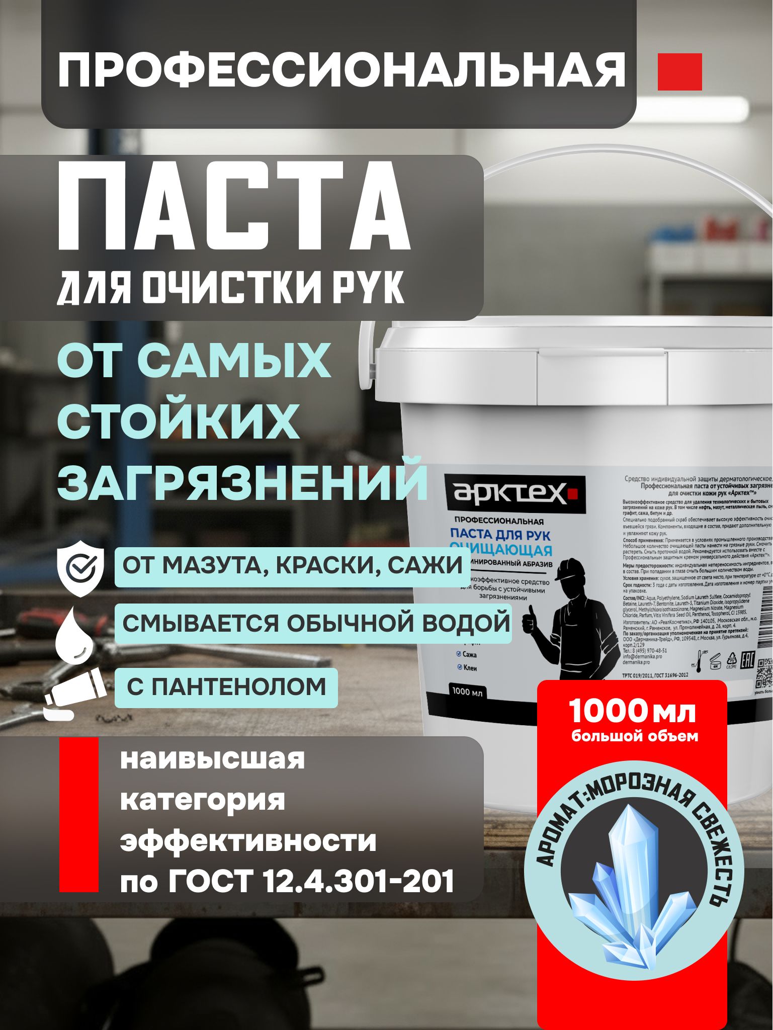 Очищающая паста для рук от сильных загрязнений 1 литр.