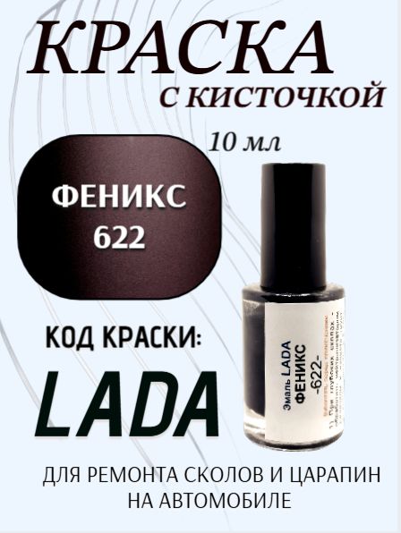 Подкраска для авто 622 Феникс 10 мл с кисточкой в комплекте