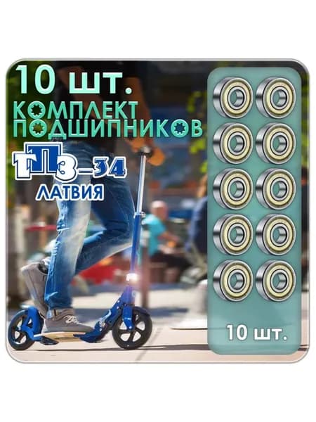 Комплект из 10 шт. Подшипник 608-2Z (608-ZZ) (80018) ГПЗ-34 Латвия. Для самокатов, роликов, скейтбордов. ABEC-7