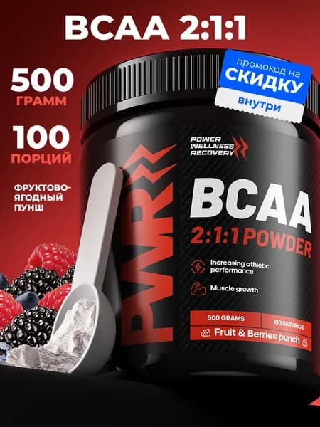Аминокислоты BCAA 2:1:1 (БЦАА) PWR, лесные ягоды, порошок 500 гр, 100 порций