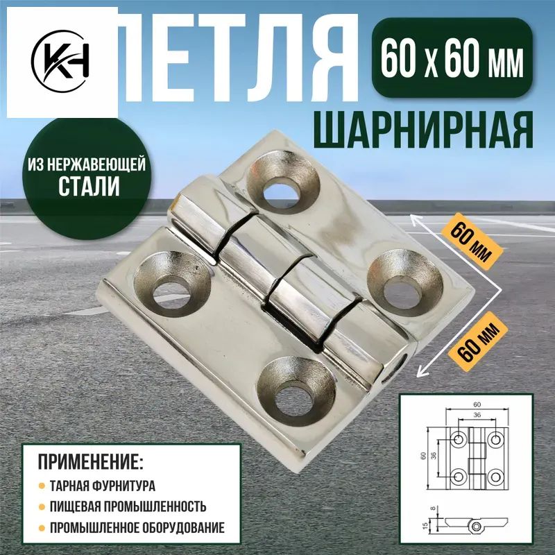 Усиленная шарнирная петля 60х60 мм из нержавеющей стали