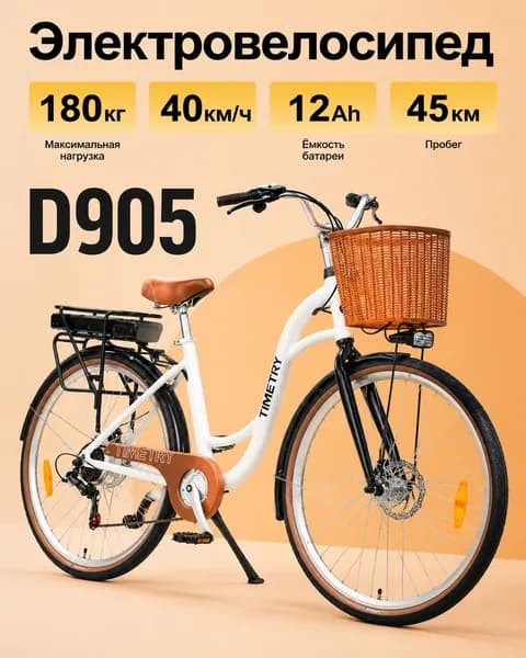 Электровелосипед D905 TIMETRY, диаметр колес 27.5', 350 Вт (250 Вт по документам), с корзиной, городской (белый)
