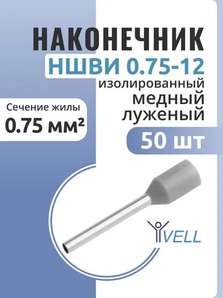 Наконечник штыревой втулочный изолированный Vell, НШВИ 0,75-12 VLnhvi-0.75-12(50) , 50 шт