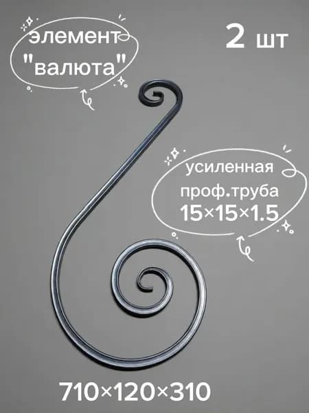 Вензель. Завиток. Элемент холодной ковки "валюта