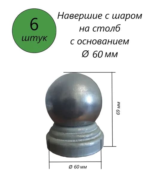 Кованый наконечник с шаром диаметром 60 мм, навершие на забор, заглушка, крышка для столба, декор на трубу. В наборе 6 шт.