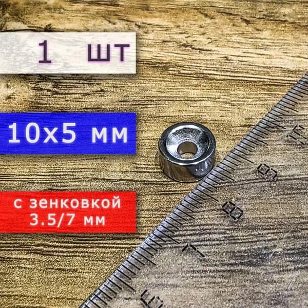 Неодимовый магнит для крепления универсальный мощный (магнитный диск) 10х5 с отверстием (зенковкой) 3.5/7 (1 шт)