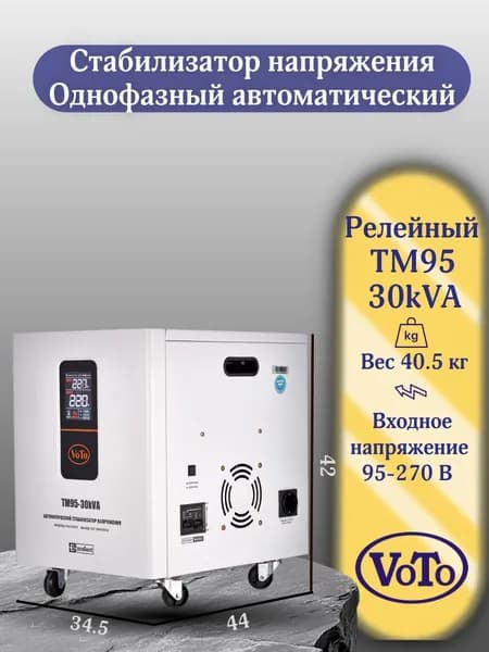 VOTO Стабилизатор напряжения, 30000 В·А, однофазная сеть