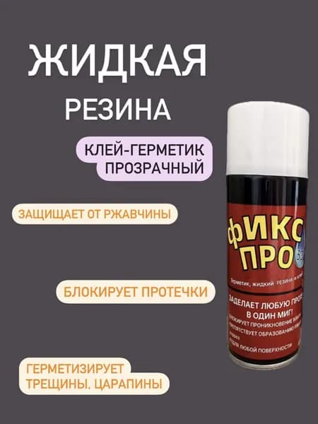 Жидкая резина 3в1, прозрачный, 1 шт, герметик, резина, заплатка, 450 мл