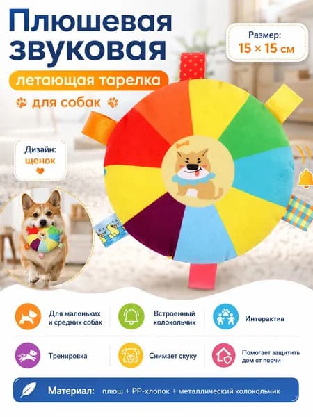 Мягкая пушистая тарелка-фрисби для собак с функцией озвучивания -интерактивная игрушка для дрессировки и игр на свежем воздухе щенок