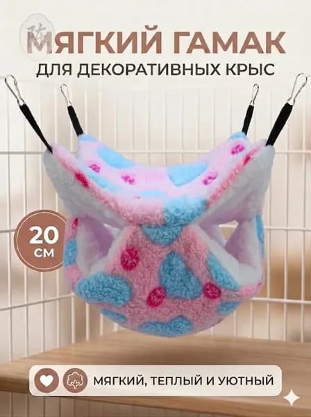 мягкий гамак для декоративных крыс, 20 см