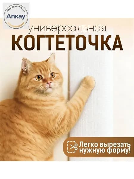 Самоклеящаяся когтеточка для кошки на угол