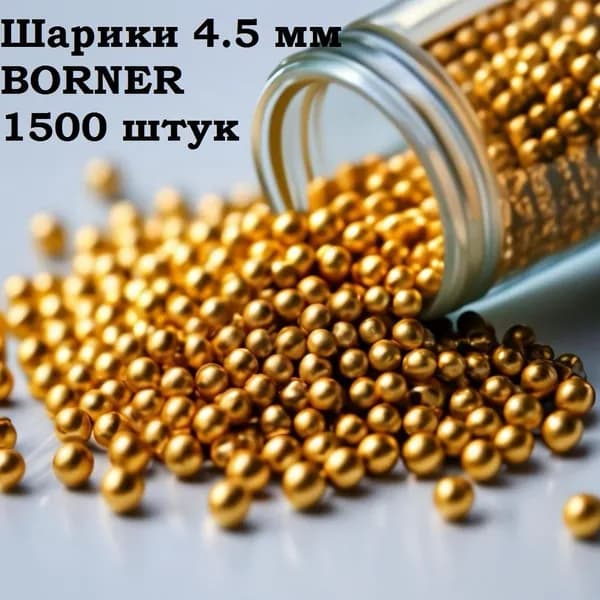 Шарики для пневматики стальные омедненные с дозатором - 1500 шт. ( 4.5 мм) Borner
