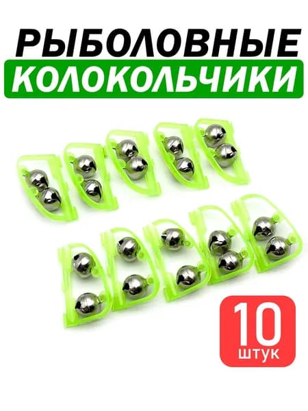 Колокольчики для рыбалки