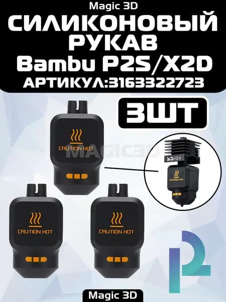 (3ШТ.)Силиконовый чехол для хотэнда Bambu P2S / X2D,Комплект горячего торца,аксессуары для 3d-принтеров bambuboo