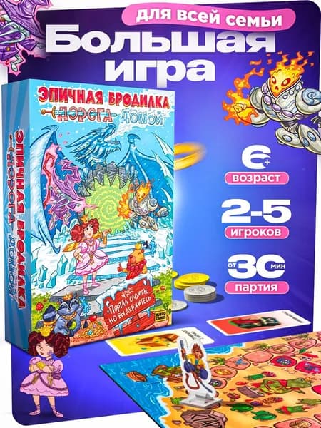 Настольная игра для детей и всей семьи Эпичная бродилка