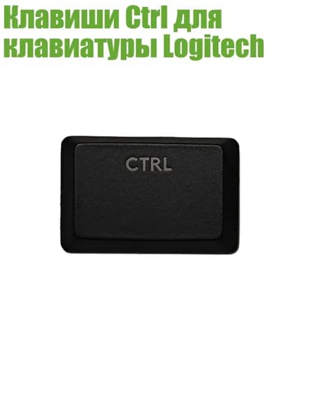 Клавиши Ctrl для клавиатуры Logitech, Черный