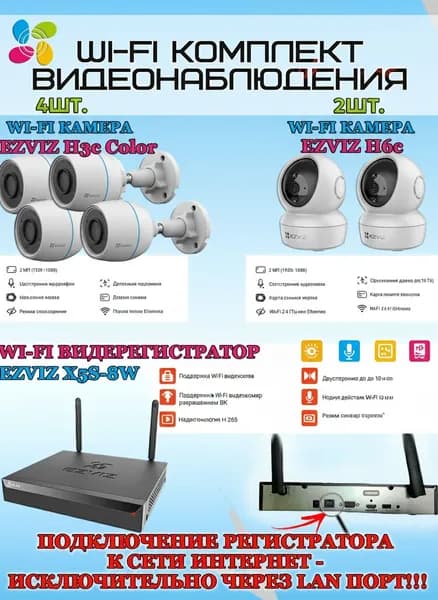 Wi-Fi Комплект видеонаблюдения EZVIZ на 6 камер видеонаблюдения - 2Мп Full HD 1920x1080P (CS-X5S-8W + 4хCS-H3c Color + 2хCS-H6c) 2.4 ГГц IP67, Двусторонняя аудиосвязь, ИК до 30м, угол 125гр