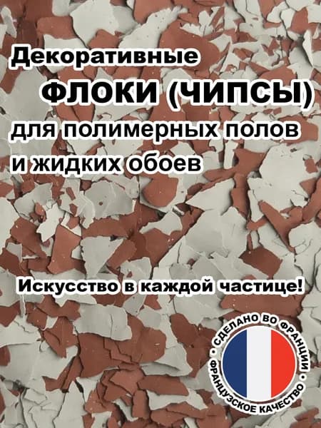 Флоки (чипсы) для жидких обоев и полимерных полов (Набор №16) 500г.